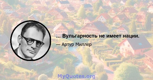 ... Вульгарность не имеет нации.