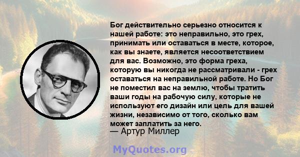 Бог действительно серьезно относится к нашей работе: это неправильно, это грех, принимать или оставаться в месте, которое, как вы знаете, является несоответствием для вас. Возможно, это форма греха, которую вы никогда