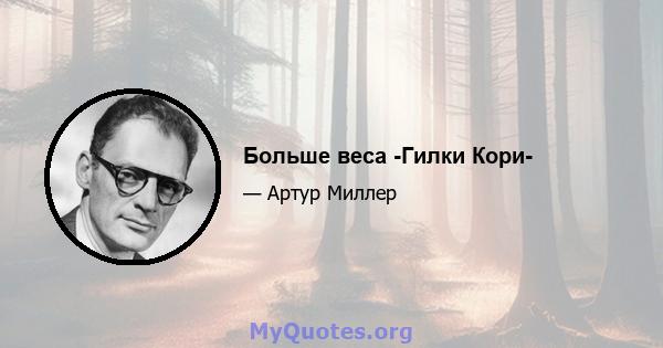 Больше веса -Гилки Кори-