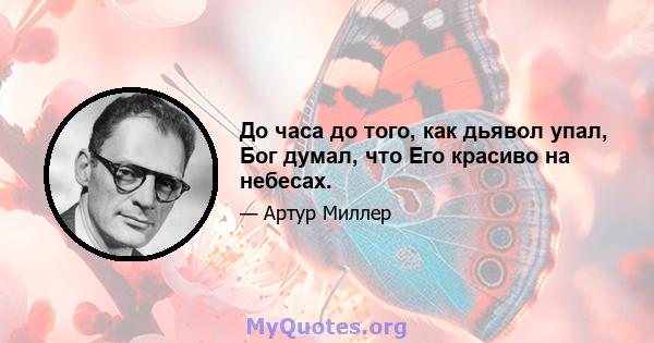 До часа до того, как дьявол упал, Бог думал, что Его красиво на небесах.