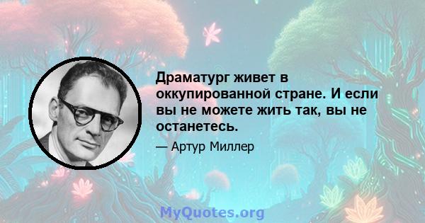 Драматург живет в оккупированной стране. И если вы не можете жить так, вы не останетесь.