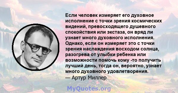 Если человек измеряет его духовное исполнение с точки зрения космических видений, превосходящего душевного спокойствия или экстаза, он вряд ли узнает много духовного исполнения. Однако, если он измеряет это с точки