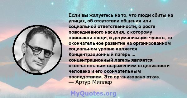 Если вы жалуетесь на то, что люди сбиты на улицах, об отсутствии общения или социальной ответственности, о росте повседневного насилия, к которому привыкли люди, и дегуманизация чувств, то окончательное развитие на