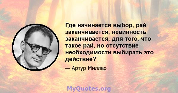 Где начинается выбор, рай заканчивается, невинность заканчивается, для того, что такое рай, но отсутствие необходимости выбирать это действие?