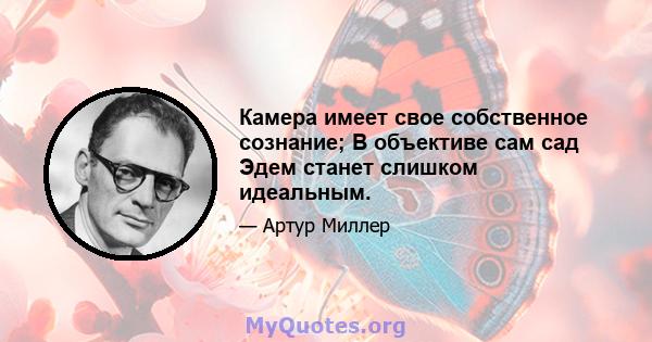 Камера имеет свое собственное сознание; В объективе сам сад Эдем станет слишком идеальным.