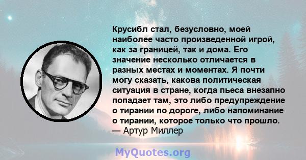 Крусибл стал, безусловно, моей наиболее часто произведенной игрой, как за границей, так и дома. Его значение несколько отличается в разных местах и ​​моментах. Я почти могу сказать, какова политическая ситуация в