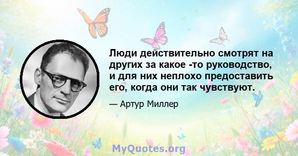 Люди действительно смотрят на других за какое -то руководство, и для них неплохо предоставить его, когда они так чувствуют.