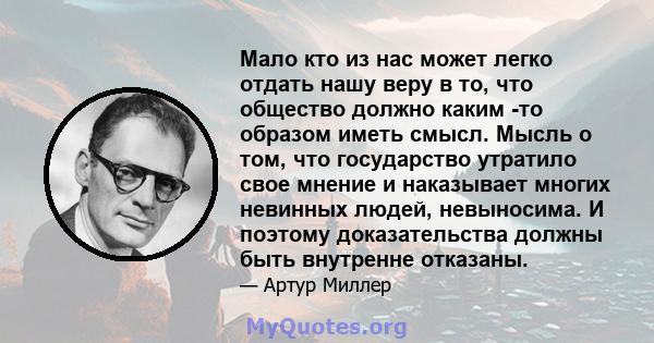 Мало кто из нас может легко отдать нашу веру в то, что общество должно каким -то образом иметь смысл. Мысль о том, что государство утратило свое мнение и наказывает многих невинных людей, невыносима. И поэтому