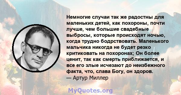 Немногие случаи так же радостны для маленьких детей, как похороны, почти лучше, чем большие свадебные выбросы, которые происходят ночью, когда трудно бодрствовать. Маленького мальчика никогда не будет резко критиковать