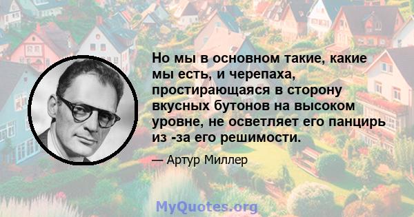 Но мы в основном такие, какие мы есть, и черепаха, простирающаяся в сторону вкусных бутонов на высоком уровне, не осветляет его панцирь из -за его решимости.