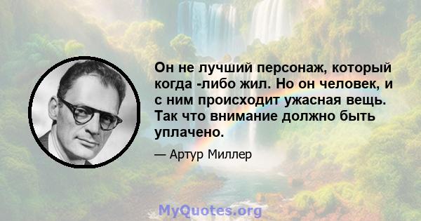 Он не лучший персонаж, который когда -либо жил. Но он человек, и с ним происходит ужасная вещь. Так что внимание должно быть уплачено.