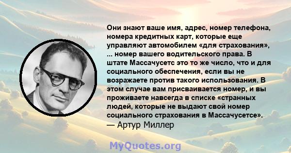 Они знают ваше имя, адрес, номер телефона, номера кредитных карт, которые еще управляют автомобилем «для страхования», ... номер вашего водительского права. В штате Массачусетс это то же число, что и для социального