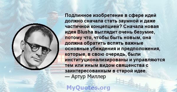 Подлинное изобретение в сфере идей должно сначала стать заумной и даже частичной концепцией? Сначала новая идея Blusha выглядит очень безумие, потому что, чтобы быть новым, она должна обратить вспять важные основные