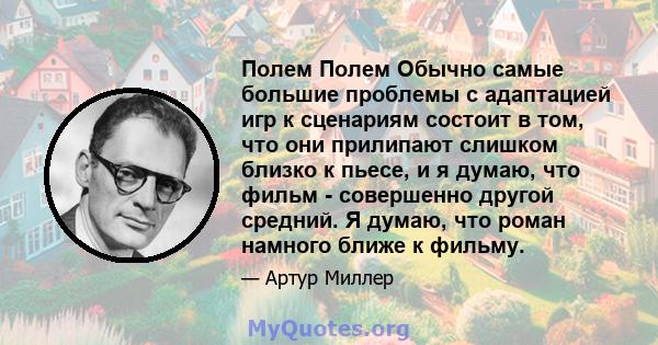 Полем Полем Обычно самые большие проблемы с адаптацией игр к сценариям состоит в том, что они прилипают слишком близко к пьесе, и я думаю, что фильм - совершенно другой средний. Я думаю, что роман намного ближе к фильму.