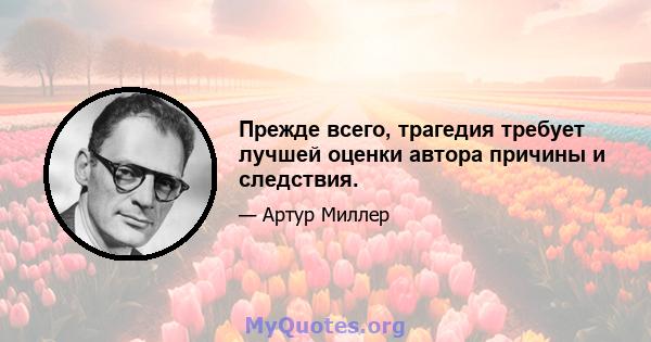 Прежде всего, трагедия требует лучшей оценки автора причины и следствия.