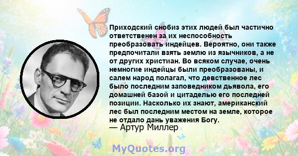 Приходский снобиз этих людей был частично ответственен за их неспособность преобразовать индейцев. Вероятно, они также предпочитали взять землю из язычников, а не от других христиан. Во всяком случае, очень немногие