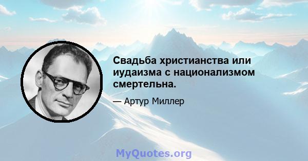 Свадьба христианства или иудаизма с национализмом смертельна.