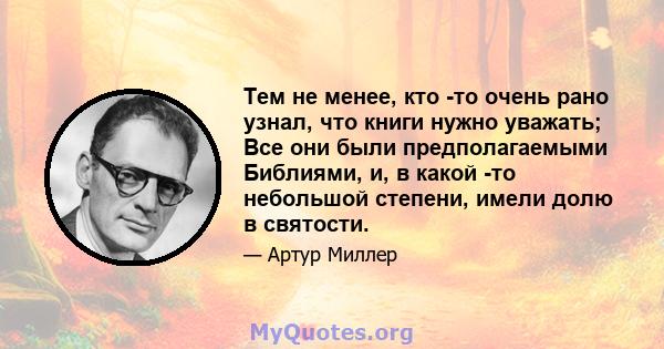 Тем не менее, кто -то очень рано узнал, что книги нужно уважать; Все они были предполагаемыми Библиями, и, в какой -то небольшой степени, имели долю в святости.