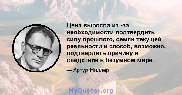 Цена выросла из -за необходимости подтвердить силу прошлого, семян текущей реальности и способ, возможно, подтвердить причину и следствие в безумном мире.