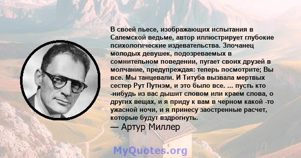 В своей пьесе, изображающих испытания в Салемской ведьме, автор иллюстрирует глубокие психологические издевательства. Злочанец молодых девушек, подозреваемых в сомнительном поведении, пугает своих друзей в молчание,