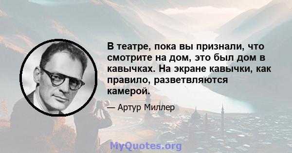 В театре, пока вы признали, что смотрите на дом, это был дом в кавычках. На экране кавычки, как правило, разветвляются камерой.