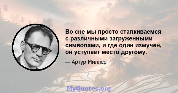 Во сне мы просто сталкиваемся с различными загруженными символами, и где один измучен, он уступает место другому.