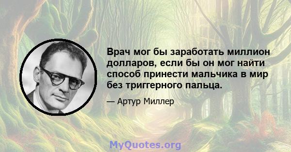 Врач мог бы заработать миллион долларов, если бы он мог найти способ принести мальчика в мир без триггерного пальца.