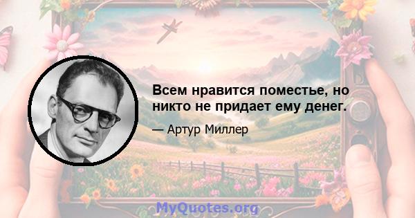 Всем нравится поместье, но никто не придает ему денег.