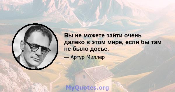 Вы не можете зайти очень далеко в этом мире, если бы там не было досье.