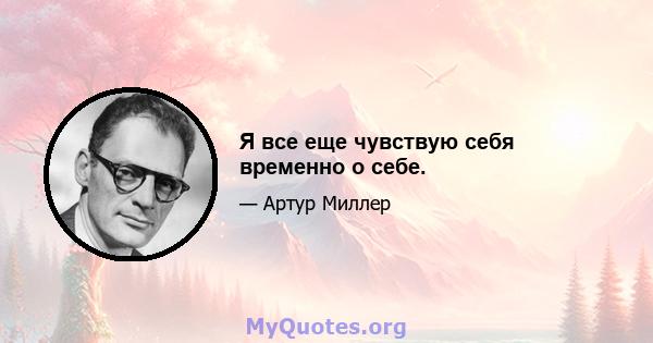 Я все еще чувствую себя временно о себе.