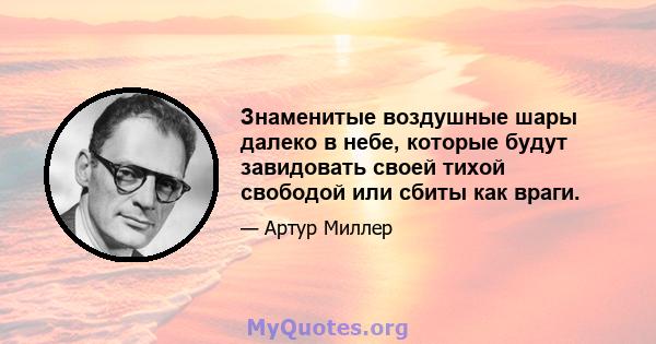 Знаменитые воздушные шары далеко в небе, которые будут завидовать своей тихой свободой или сбиты как враги.