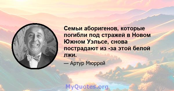 Семьи аборигенов, которые погибли под стражей в Новом Южном Уэльсе, снова пострадают из -за этой белой лжи.