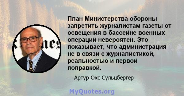 План Министерства обороны запретить журналистам газеты от освещения в бассейне военных операций невероятен. Это показывает, что администрация не в связи с журналистикой, реальностью и первой поправкой.