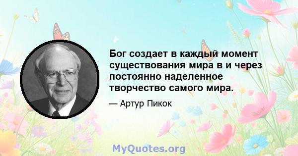 Бог создает в каждый момент существования мира в и через постоянно наделенное творчество самого мира.