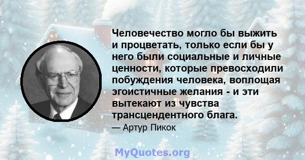 Человечество могло бы выжить и процветать, только если бы у него были социальные и личные ценности, которые превосходили побуждения человека, воплощая эгоистичные желания - и эти вытекают из чувства трансцендентного