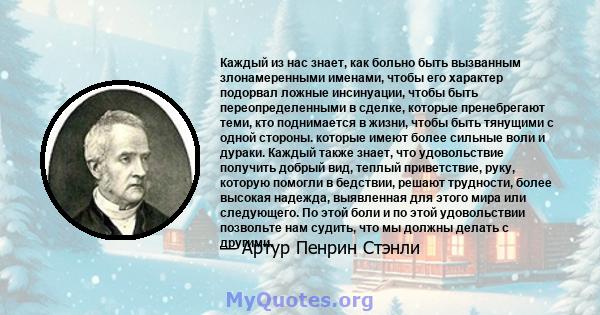 Каждый из нас знает, как больно быть вызванным злонамеренными именами, чтобы его характер подорвал ложные инсинуации, чтобы быть переопределенными в сделке, которые пренебрегают теми, кто поднимается в жизни, чтобы быть 