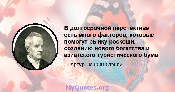 В долгосрочной перспективе есть много факторов, которые помогут рынку роскоши, созданию нового богатства и азиатского туристического бума