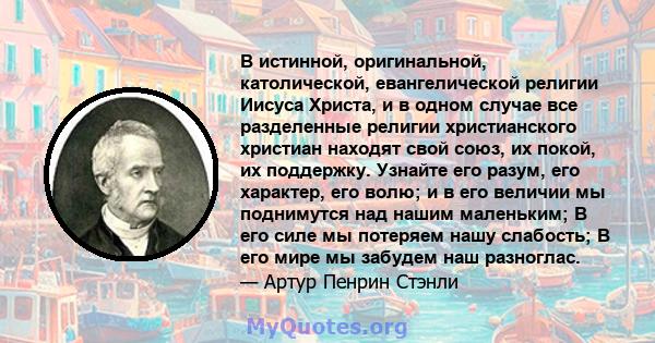 В истинной, оригинальной, католической, евангелической религии Иисуса Христа, и в одном случае все разделенные религии христианского христиан находят свой союз, их покой, их поддержку. Узнайте его разум, его характер,