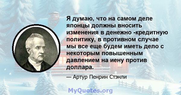 Я думаю, что на самом деле японцы должны вносить изменения в денежно -кредитную политику, в противном случае мы все еще будем иметь дело с некоторым повышенным давлением на иену против доллара.