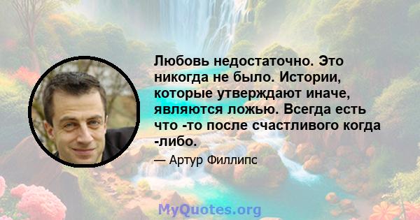 Любовь недостаточно. Это никогда не было. Истории, которые утверждают иначе, являются ложью. Всегда есть что -то после счастливого когда -либо.