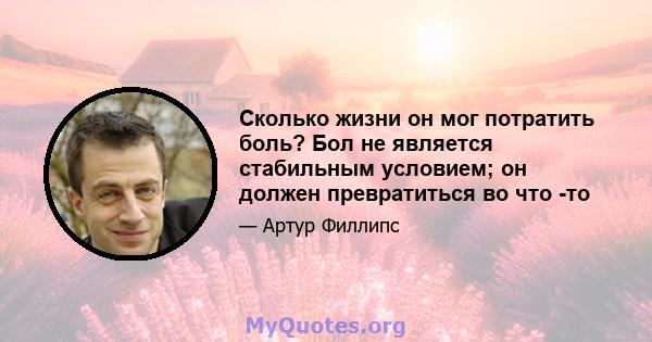 Сколько жизни он мог потратить боль? Бол не является стабильным условием; он должен превратиться во что -то