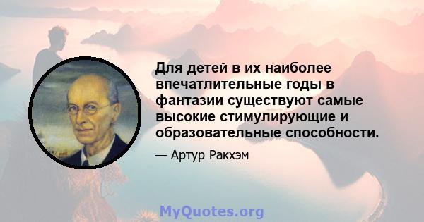 Для детей в их наиболее впечатлительные годы в фантазии существуют самые высокие стимулирующие и образовательные способности.