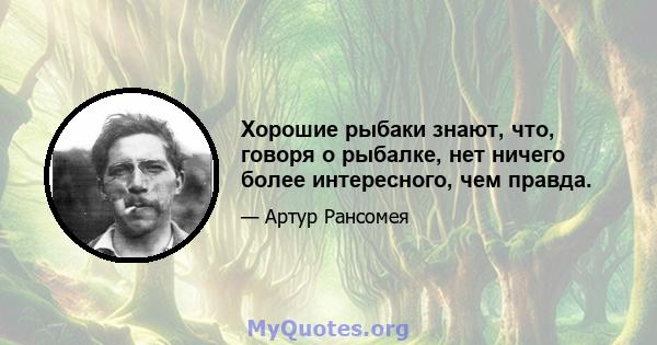 Хорошие рыбаки знают, что, говоря о рыбалке, нет ничего более интересного, чем правда.