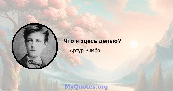 Что я здесь делаю?