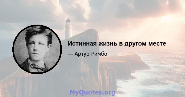 Истинная жизнь в другом месте