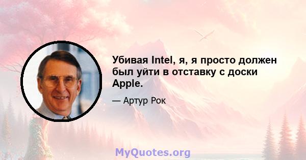 Убивая Intel, я, я просто должен был уйти в отставку с доски Apple.