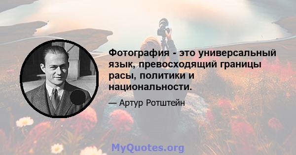 Фотография - это универсальный язык, превосходящий границы расы, политики и национальности.