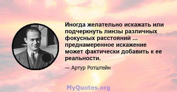 Иногда желательно искажать или подчеркнуть линзы различных фокусных расстояний ... преднамеренное искажение может фактически добавить к ее реальности.