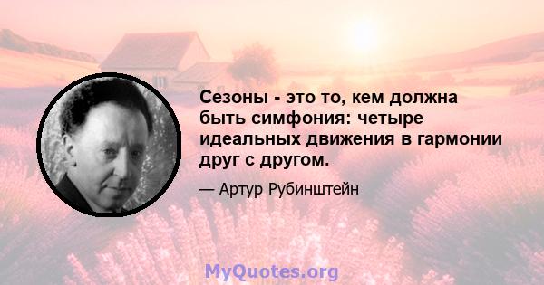 Сезоны - это то, кем должна быть симфония: четыре идеальных движения в гармонии друг с другом.