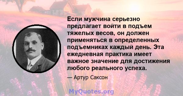 Если мужчина серьезно предлагает войти в подъем тяжелых весов, он должен применяться в определенных подъемниках каждый день. Эта ежедневная практика имеет важное значение для достижения любого реального успеха.